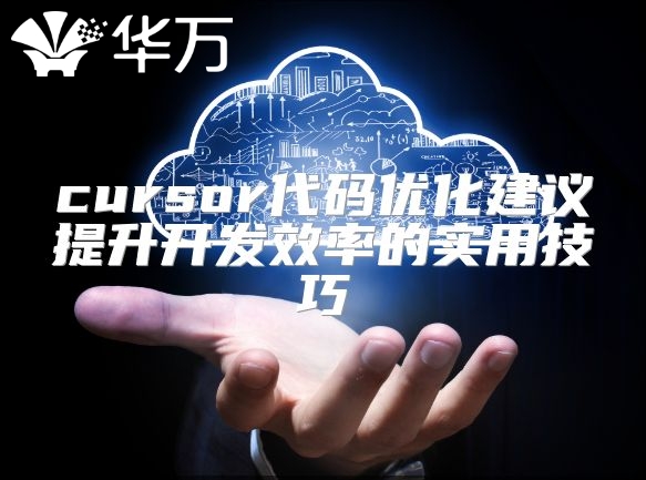 cursor代码优化建议提升开发效率的实用技巧
