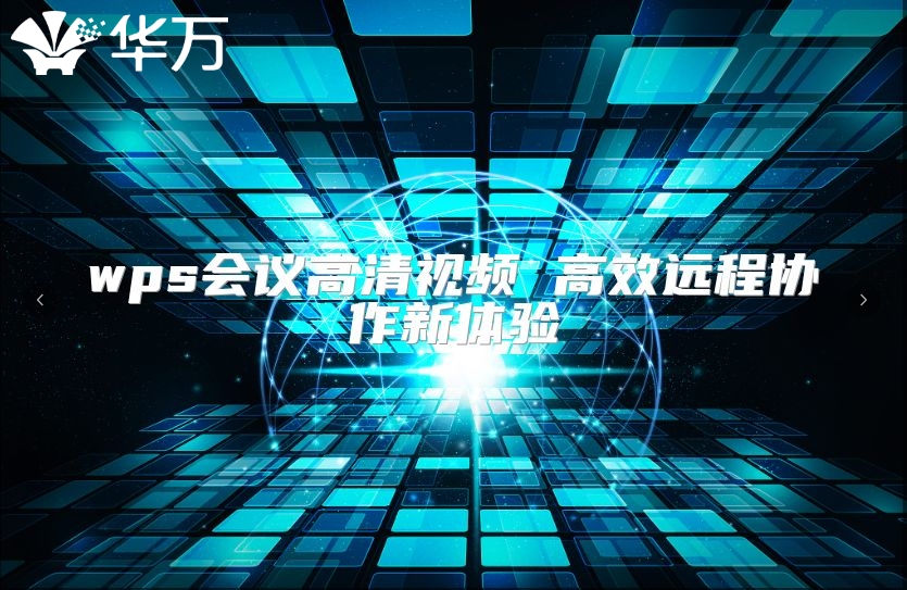 wps会议高清视频 高效远程协作新体验