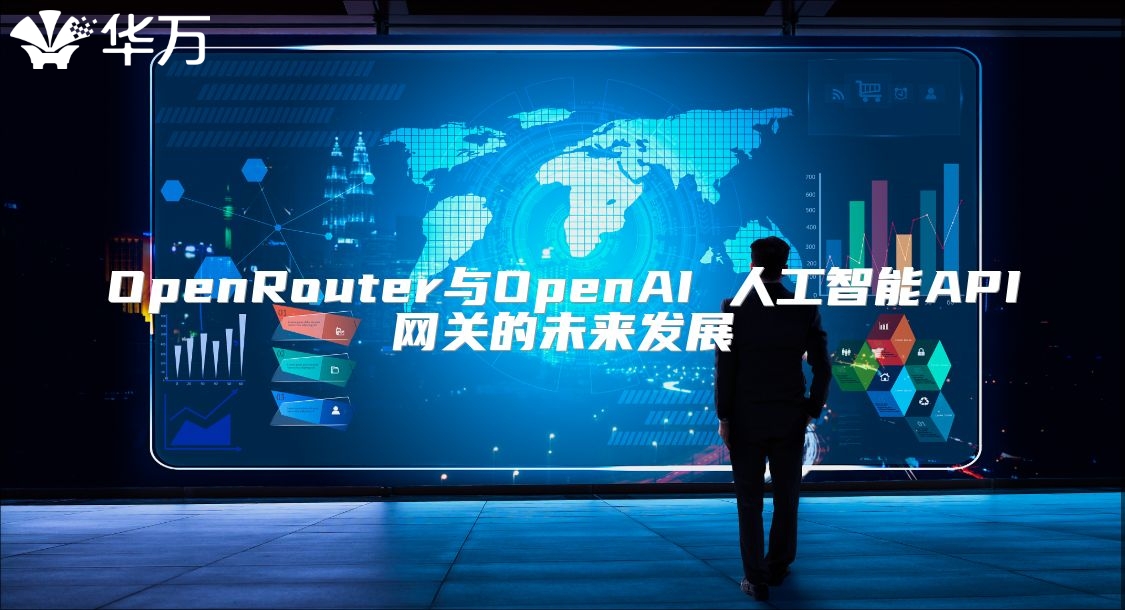 OpenRouter与OpenAI 人工智能API网关的未来发展