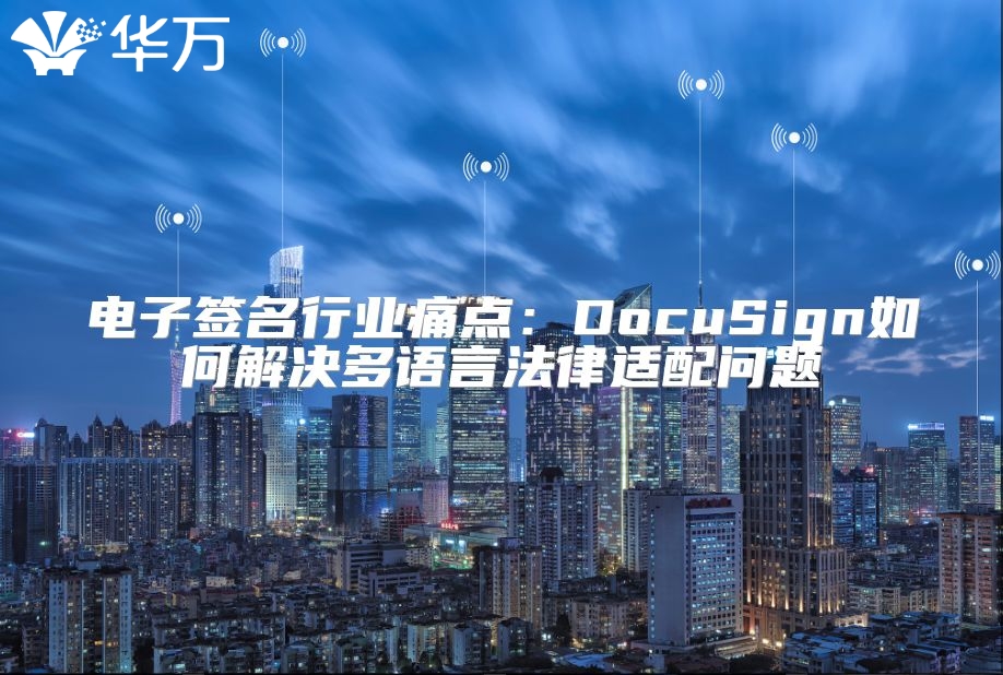 电子签名行业痛点：DocuSign如何解决多语言法律适配问题