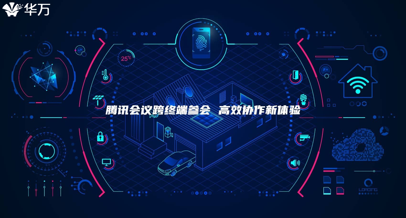 腾讯会议跨终端参会 高效协作新体验