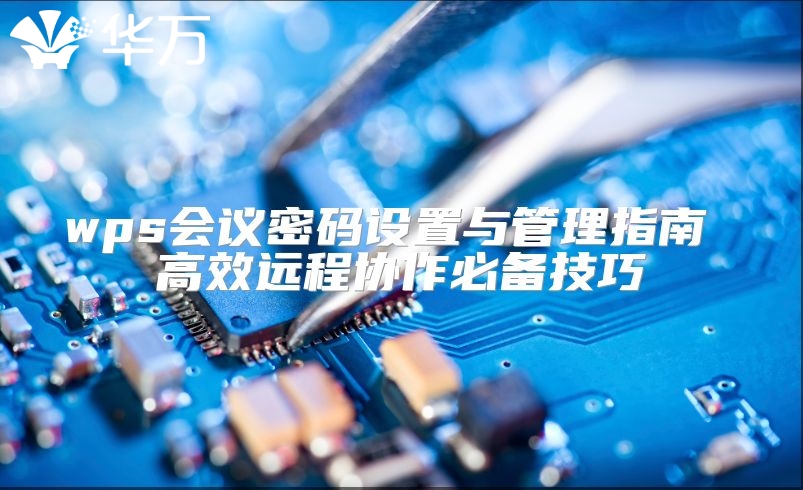 wps会议密码设置与管理指南 高效远程协作必备技巧