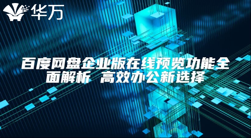 百度网盘企业版在线预览功能全面解析 高效办公新选择