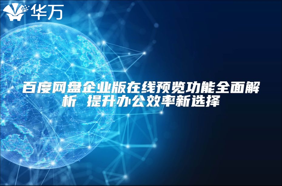 百度网盘企业版在线预览功能全面解析 提升办公效率新选择