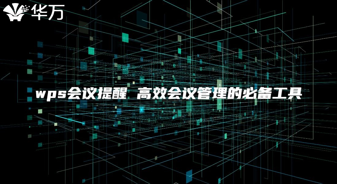 wps会议提醒 高效会议管理的必备工具