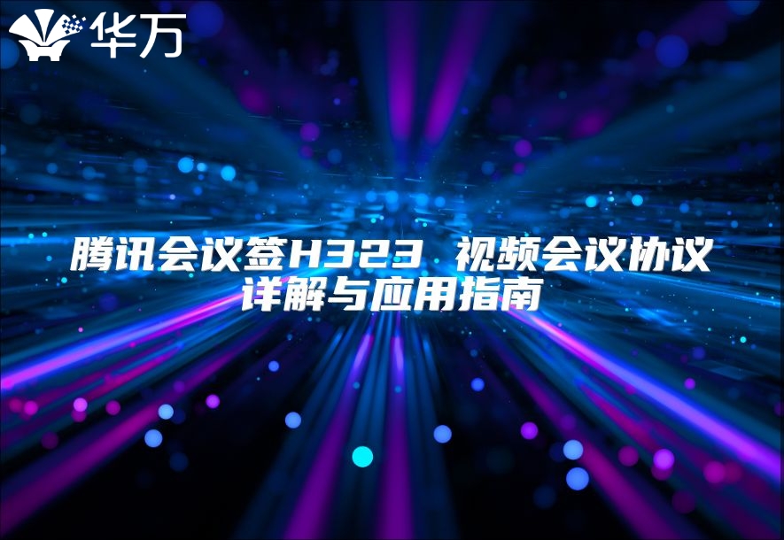 腾讯会议签H323 视频会议协议详解与应用指南