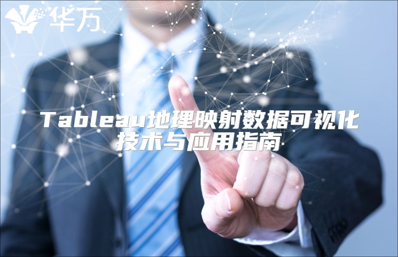 Tableau地理映射数据可视化技术与应用指南