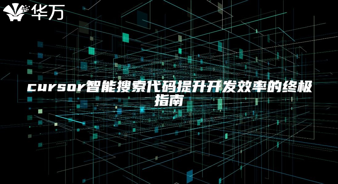cursor智能搜索代码提升开发效率的终极指南