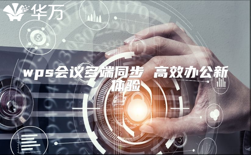 wps会议多端同步 高效办公新体验