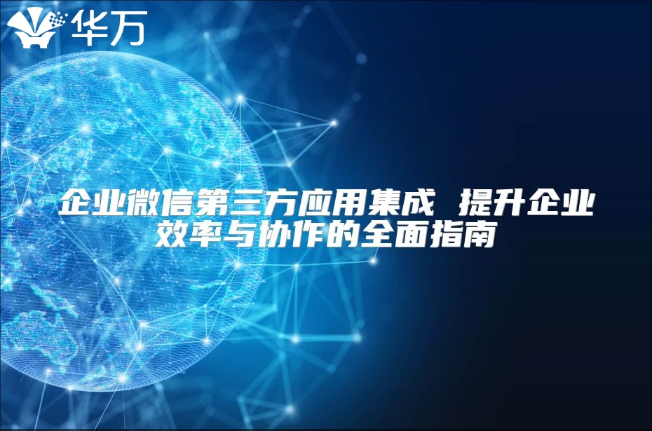 企业微信第三方应用集成 提升企业效率与协作的全面指南