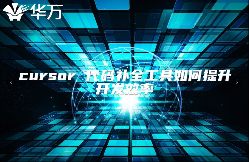 cursor 代码补全工具如何提升开发效率
