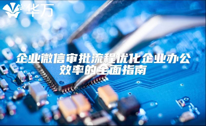 企业微信审批流程优化企业办公效率的全面指南