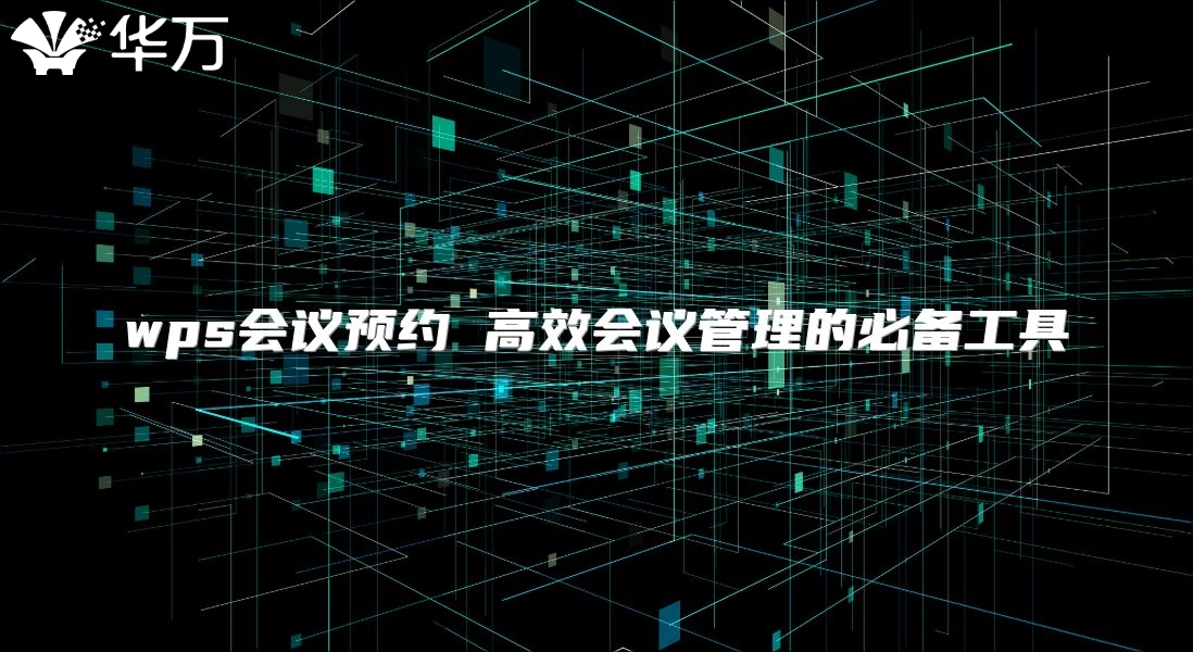 wps会议预约 高效会议管理的必备工具