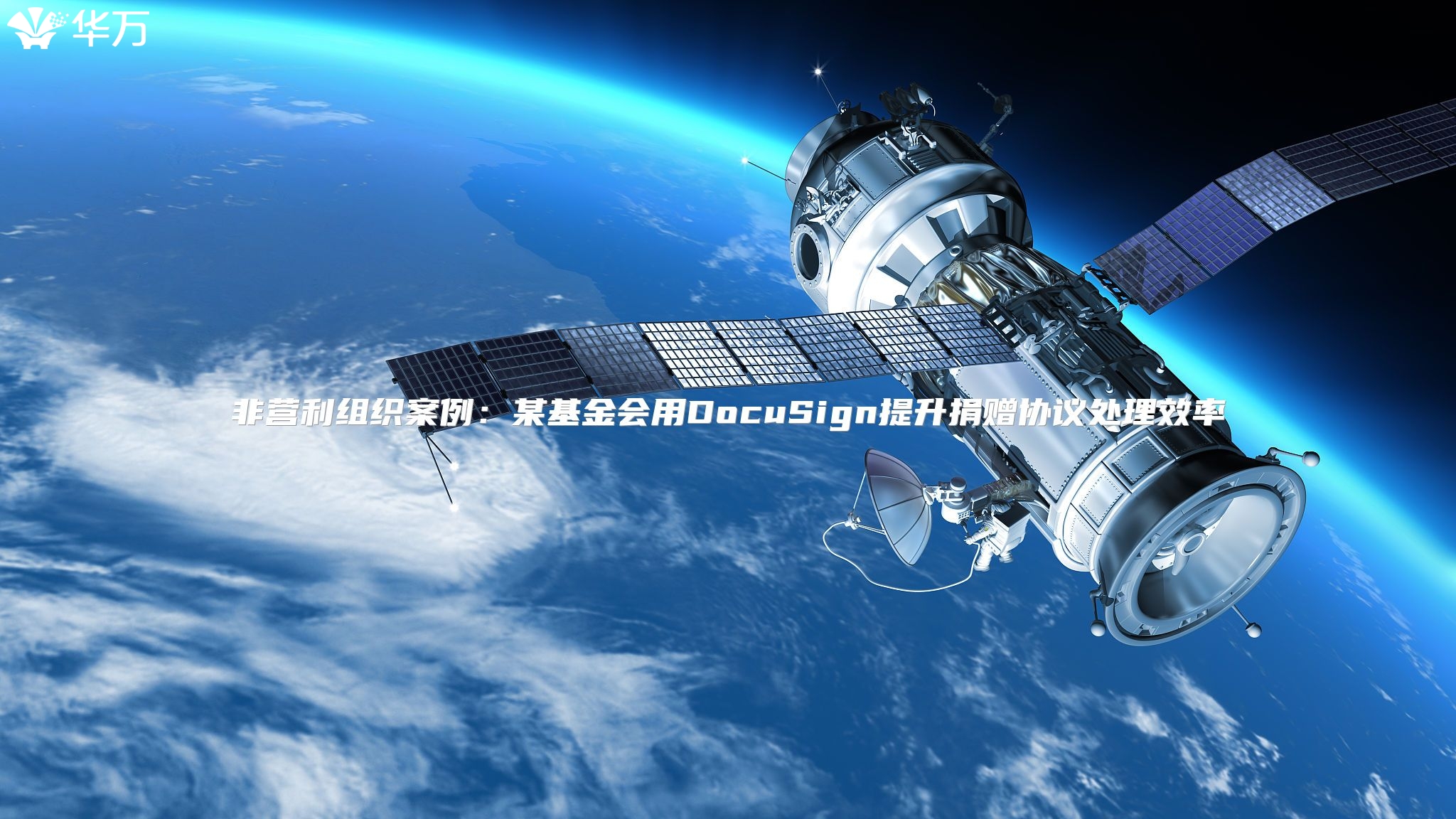 非营利组织案例：某基金会用DocuSign提升捐赠协议处理效率