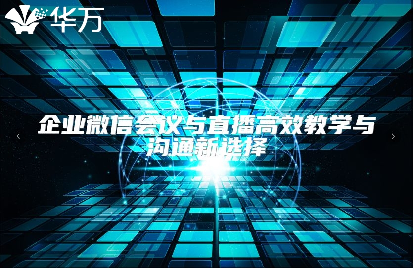 企业微信会议与直播高效教学与沟通新选择