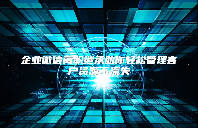 企业微信离职继承助你轻松管理客户资源不流失