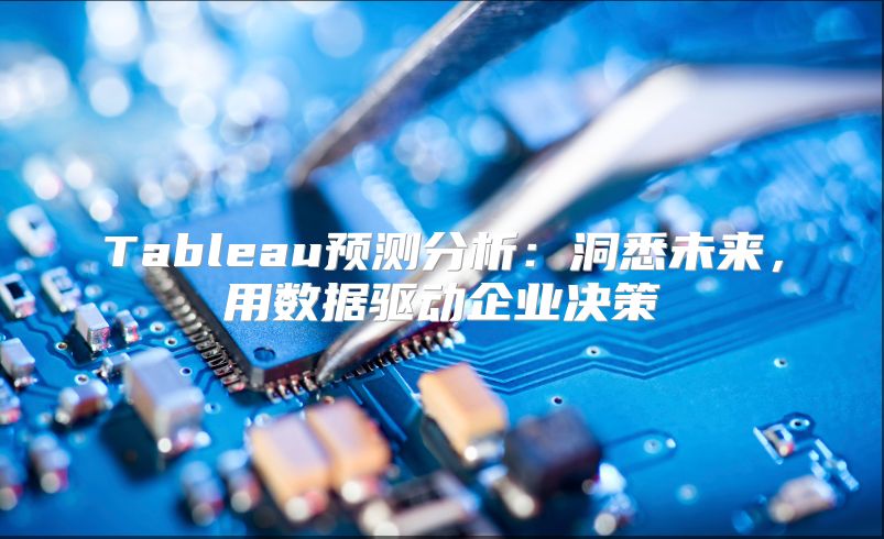 Tableau预测分析：洞悉未来，用数据驱动企业决策