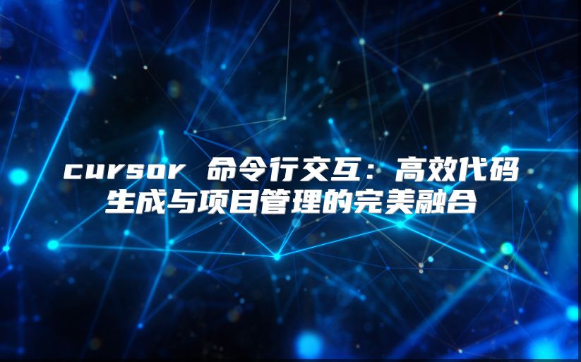 cursor 命令行交互：高效代码生成与项目管理的完美融合