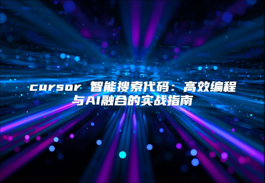 cursor 智能搜索代码：高效编程与AI融合的实战指南