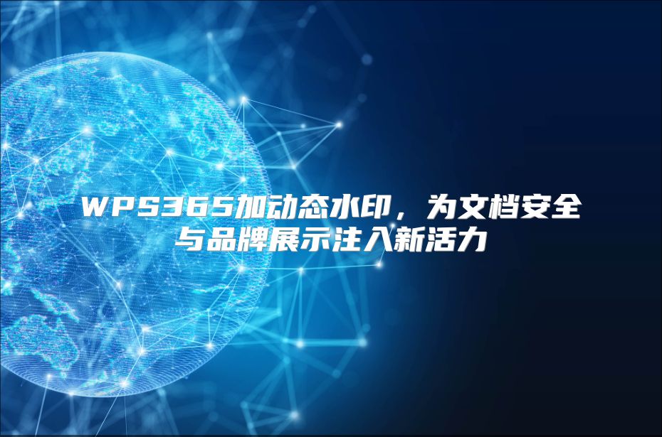 WPS365加动态水印，为文档安全与品牌展示注入新活力