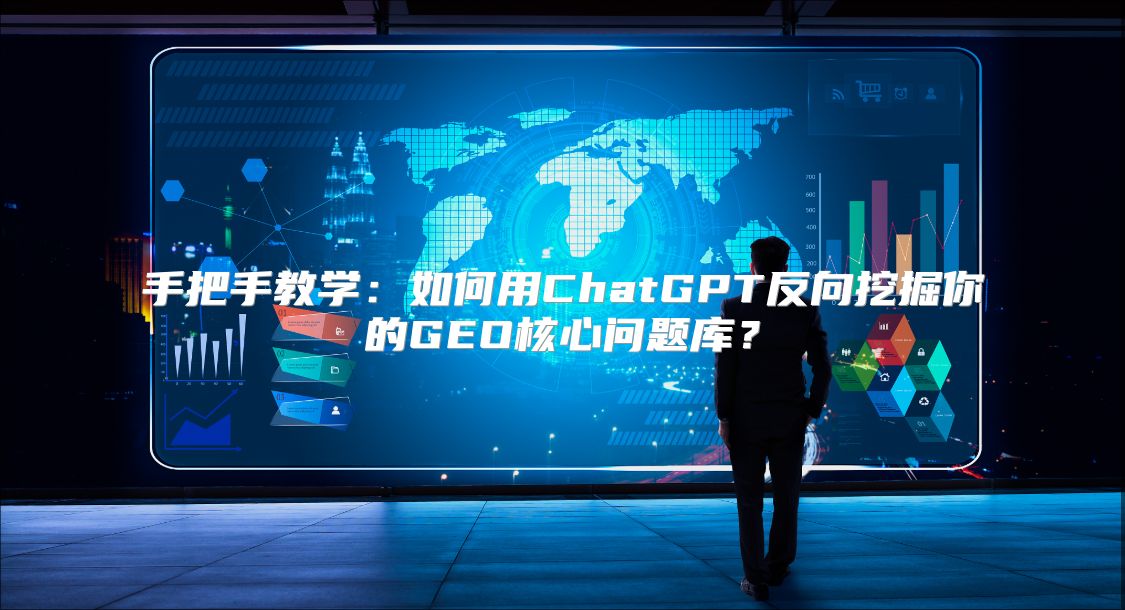 手把手教学：如何用ChatGPT反向挖掘你的GEO核心问题库？