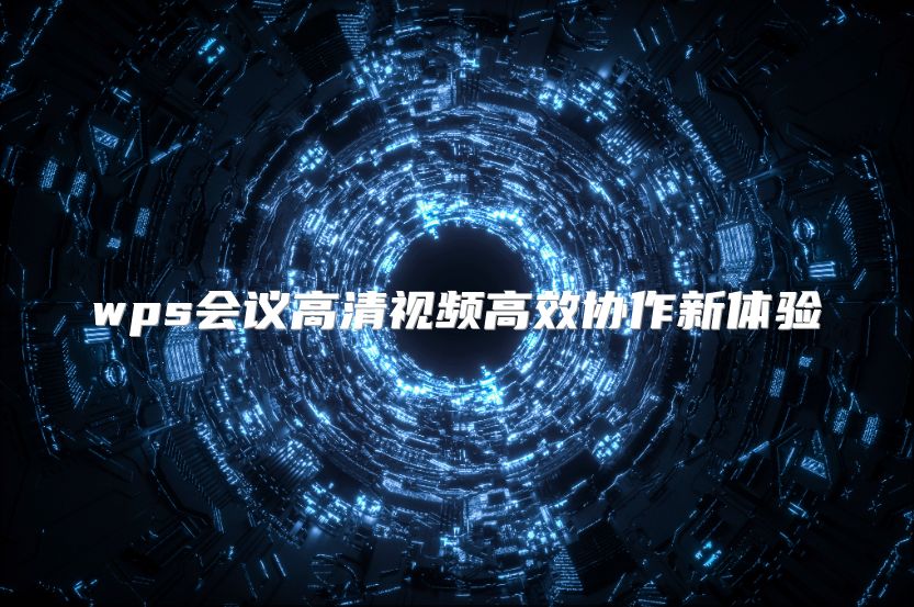 wps会议高清视频高效协作新体验