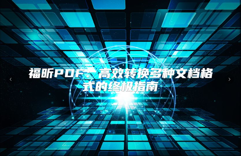 福昕PDF：高效转换多种文档格式的终极指南