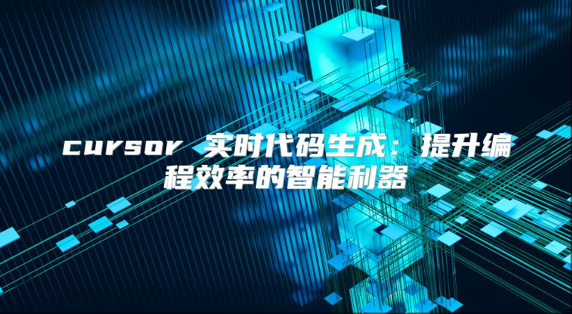 cursor 实时代码生成：提升编程效率的智能利器