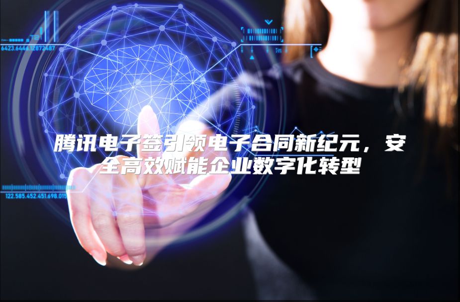 腾讯电子签引领电子合同新纪元，安全高效赋能企业数字化转型