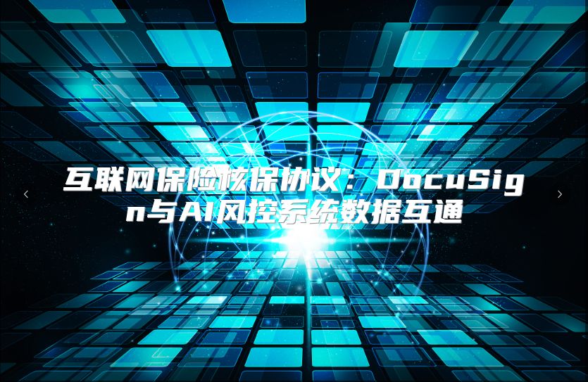 互联网保险核保协议：DocuSign与AI风控系统数据互通