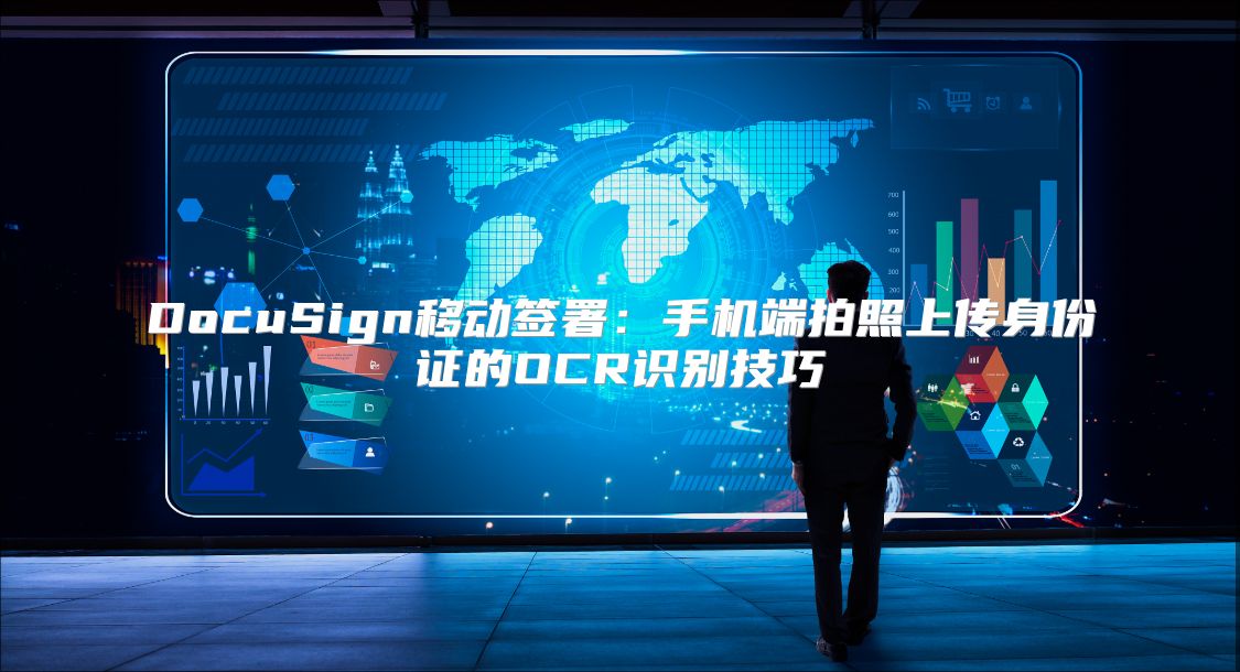 DocuSign移动签署：手机端拍照上传身份证的OCR识别技巧