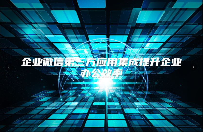 企业微信第三方应用集成提升企业办公效率