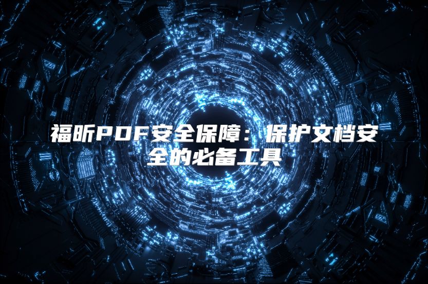 福昕PDF安全保障：保护文档安全的必备工具