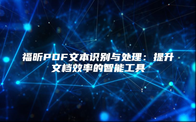 福昕PDF文本识别与处理：提升文档效率的智能工具