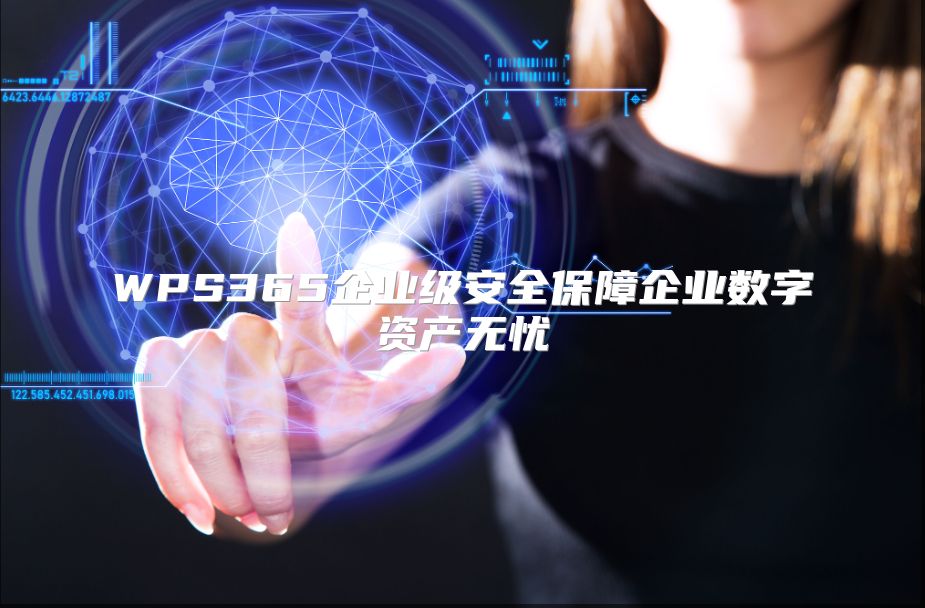 WPS365企业级安全保障企业数字资产无忧