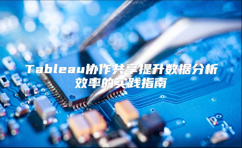 Tableau协作共享提升数据分析效率的实践指南