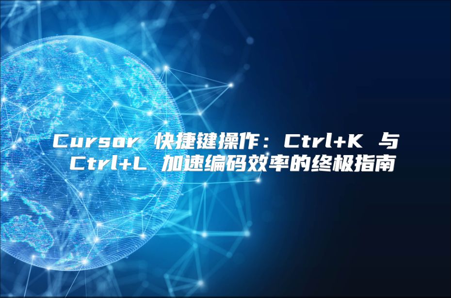 Cursor 快捷键操作：Ctrl+K 与 Ctrl+L 加速编码效率的终极指南