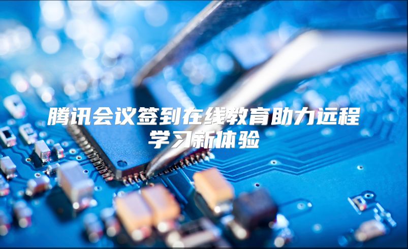 腾讯会议签到在线教育助力远程学习新体验