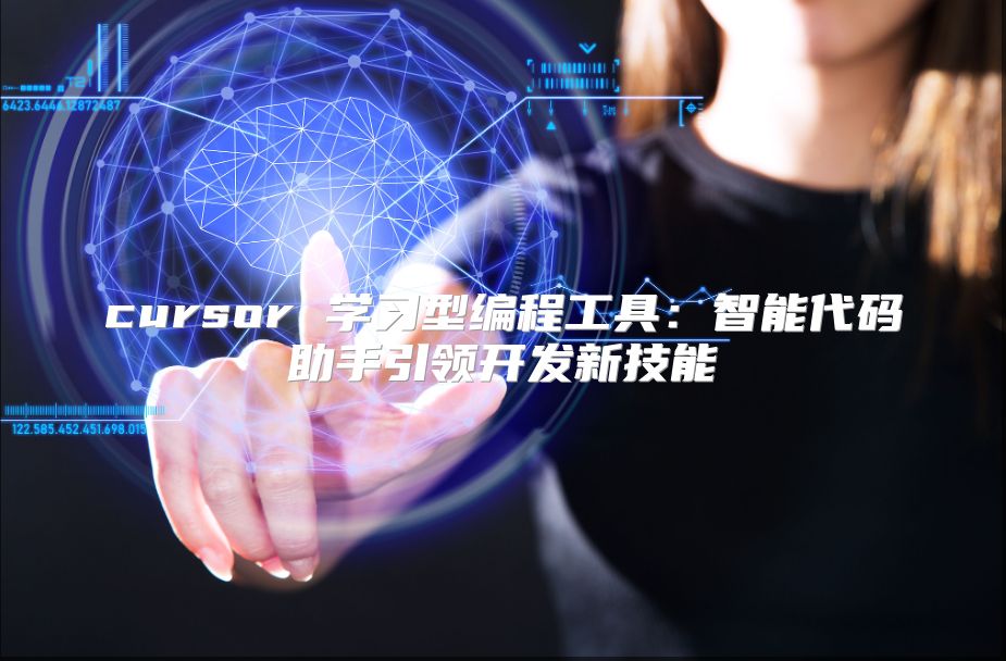 cursor 学习型编程工具：智能代码助手引领开发新技能