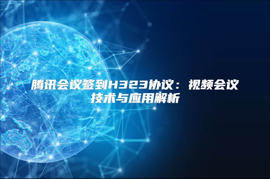 腾讯会议签到H323协议：视频会议技术与应用解析