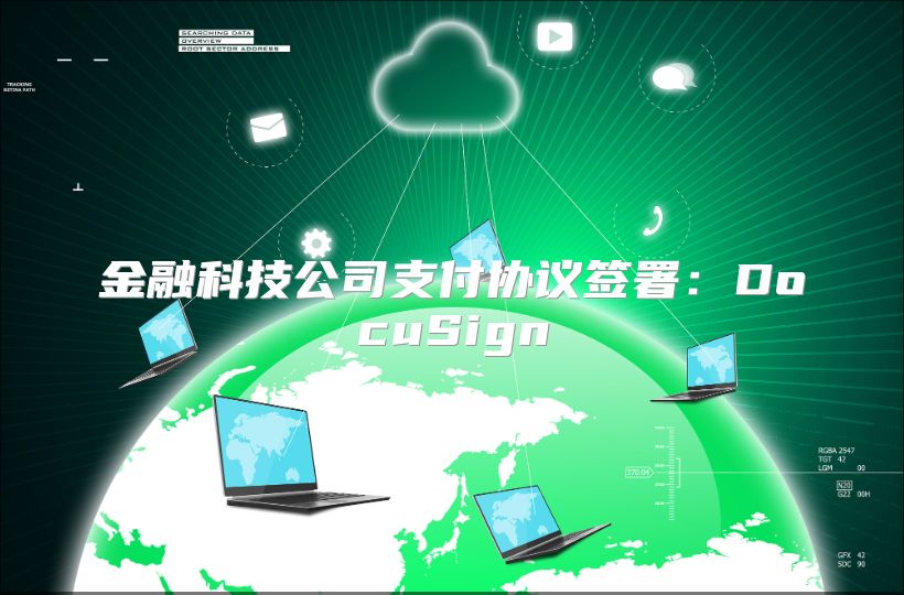 金融科技公司支付协议签署：DocuSign
