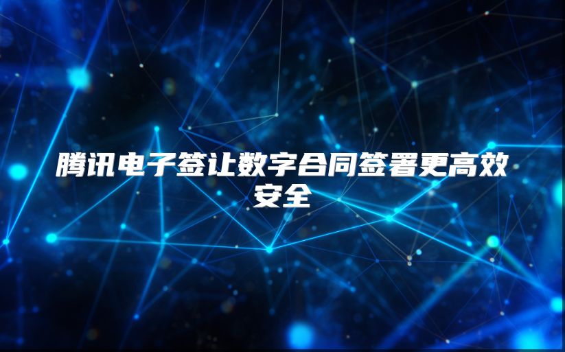 腾讯电子签让数字合同签署更高效安全