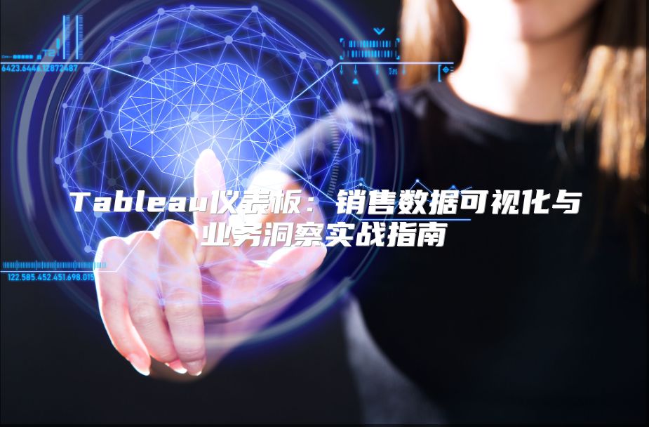 Tableau仪表板：销售数据可视化与业务洞察实战指南