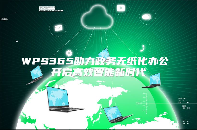 WPS365助力政务无纸化办公 开启高效智能新时代