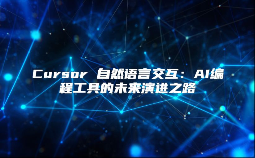 Cursor 自然语言交互：AI编程工具的未来演进之路