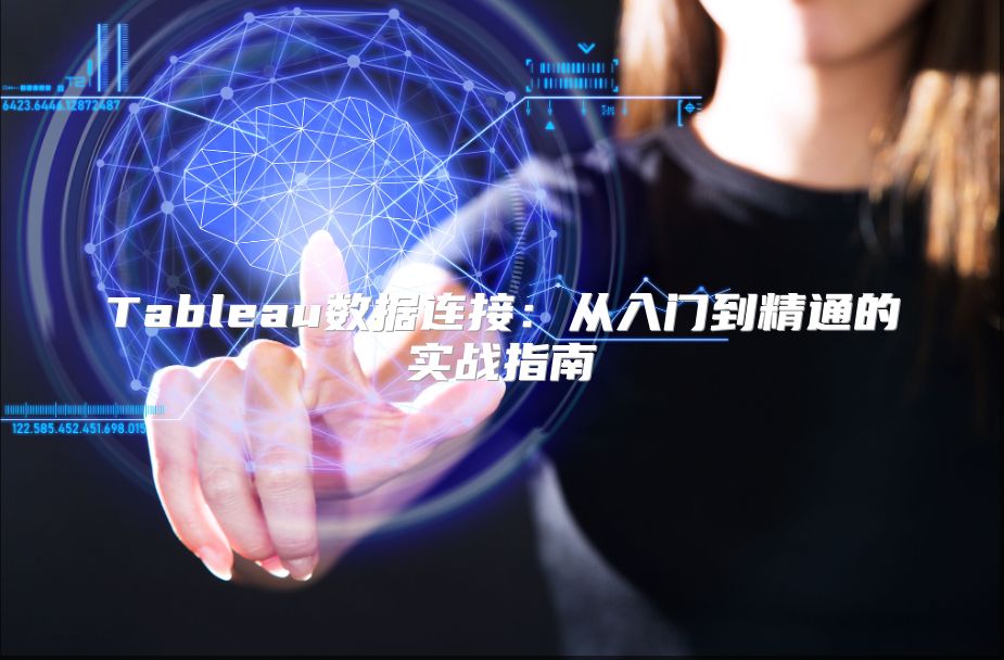 Tableau数据连接：从入门到精通的实战指南