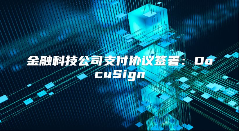 金融科技公司支付协议签署：DocuSign