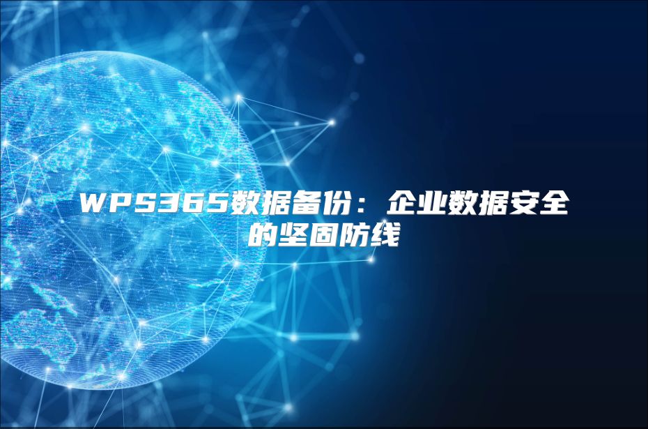 WPS365数据备份：企业数据安全的坚固防线