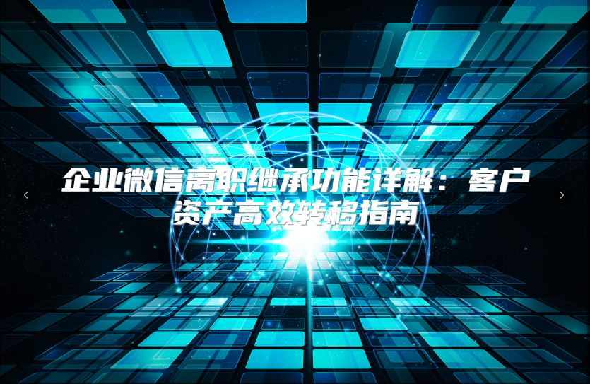 企业微信离职继承功能详解：客户资产高效转移指南