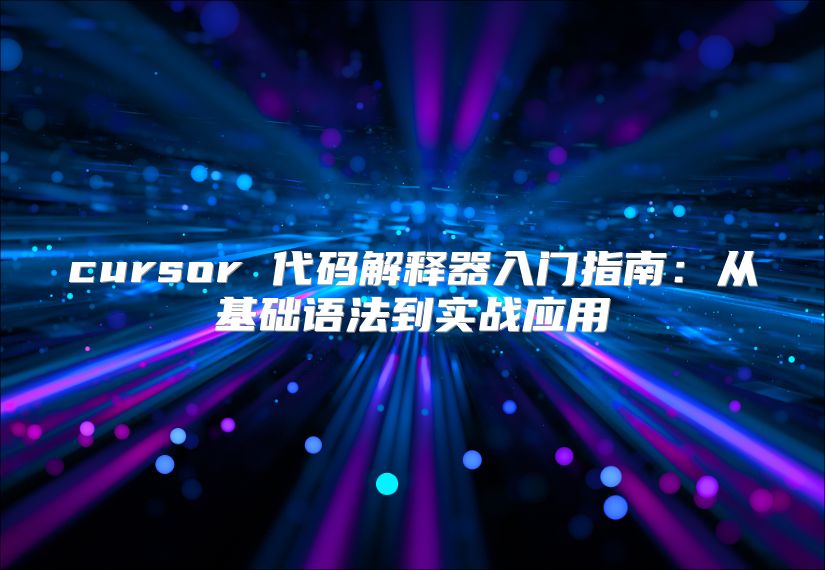 cursor 代码解释器入门指南：从基础语法到实战应用